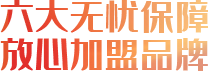 六大無憂保障，放心加盟品牌