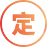 嚴選有定力戰略清晰逆增長的品牌入駐